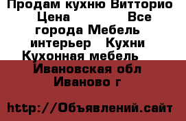 Продам кухню Витторио › Цена ­ 55 922 - Все города Мебель, интерьер » Кухни. Кухонная мебель   . Ивановская обл.,Иваново г.